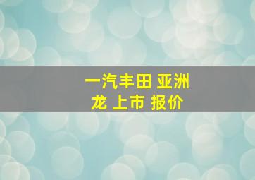 一汽丰田 亚洲龙 上市 报价